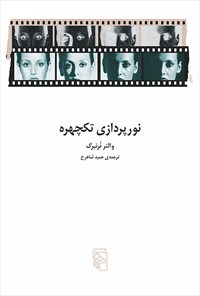 کتاب نورپردازی تکچهره اثر والتر نرنبرگ