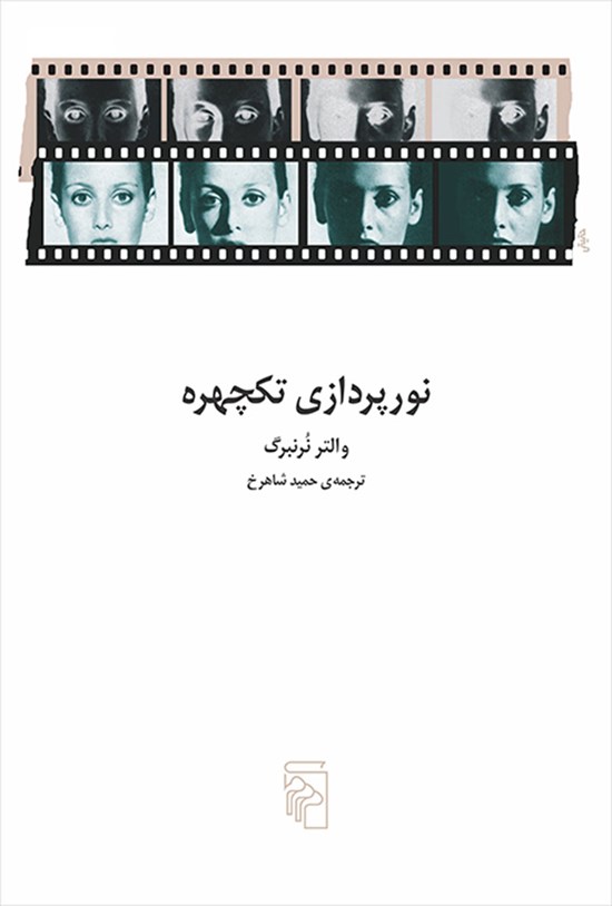 تصویر جلد کتاب نورپردازی تکچهره
