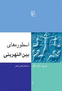 کتاب اسطوره های بین النهرینی اثر هنریتا مک کال