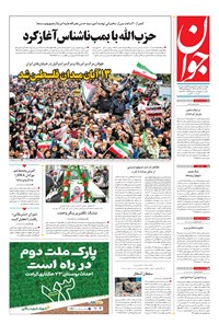 تصویر جلد کتاب جوان - يکشنبه ۱۴ آبان ۱۴۰۲