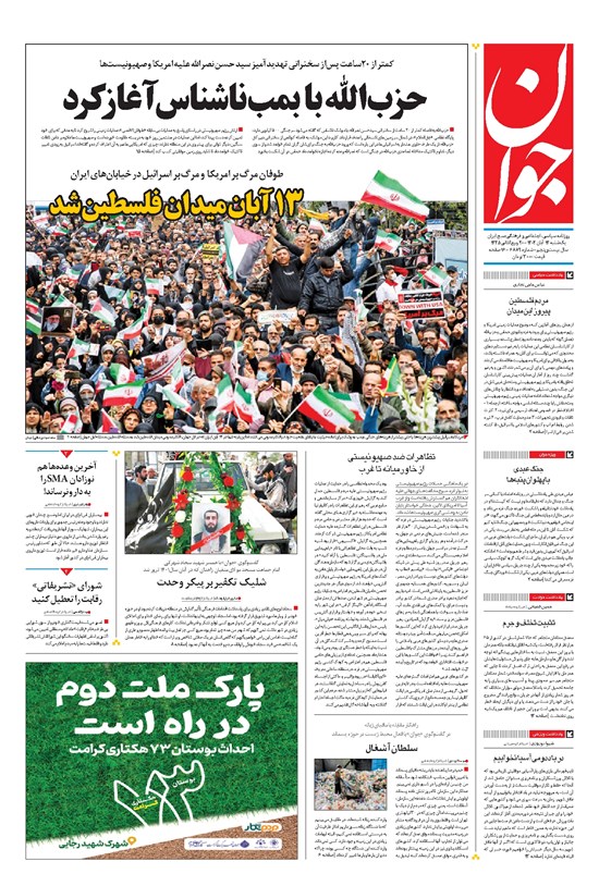 تصویر جلد کتاب جوان - يکشنبه ۱۴ آبان ۱۴۰۲
