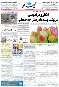 تصویر جلد کتاب کیهان - يکشنبه ۱۰ ارديبهشت ۱۳۹۶