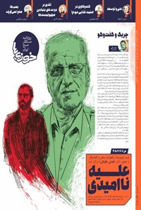 تصویر جلد کتاب روزنامه سراسری خوزی ها ـ شماره ۶۶۰ ـ یک شنبه ۱۴ آبان ماه ۱۴۰۲