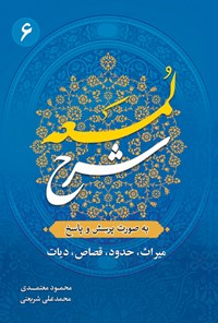 کتاب شرح لمعه (جلد ششم) اثر محمود معتمدی