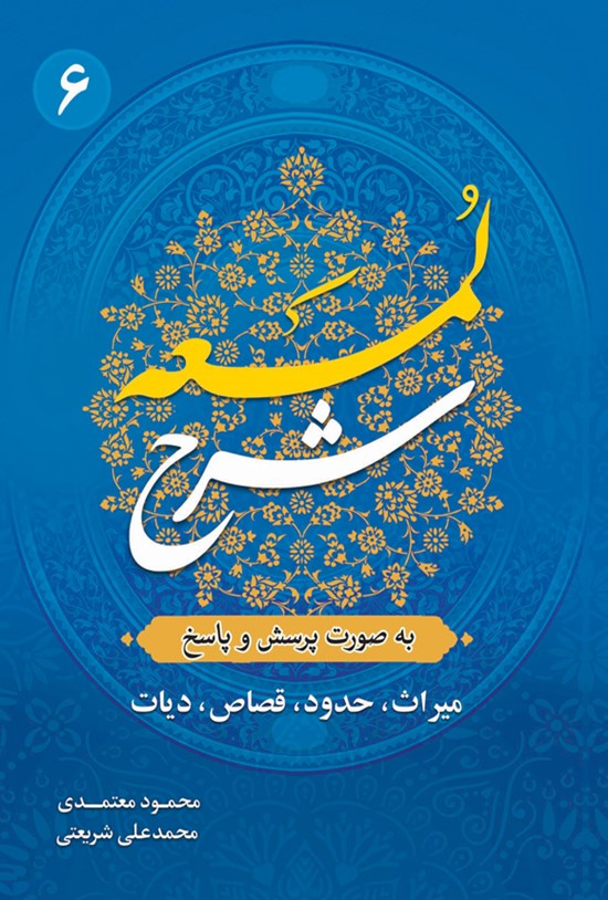 تصویر جلد کتاب شرح لمعه (جلد ششم)