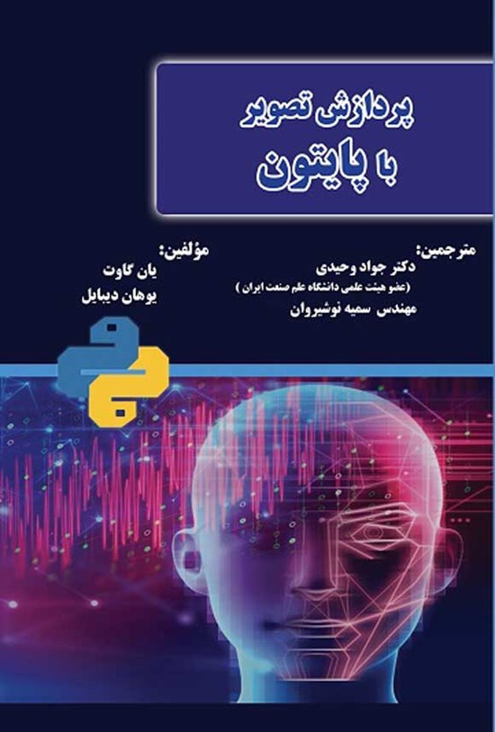 تصویر جلد کتاب پردازش تصویر با پایتون
