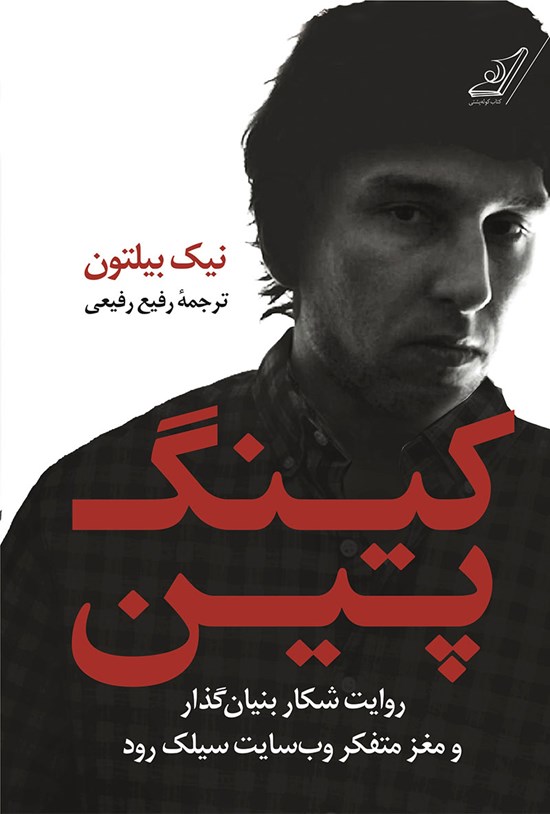 تصویر جلد کتاب کینگ پین