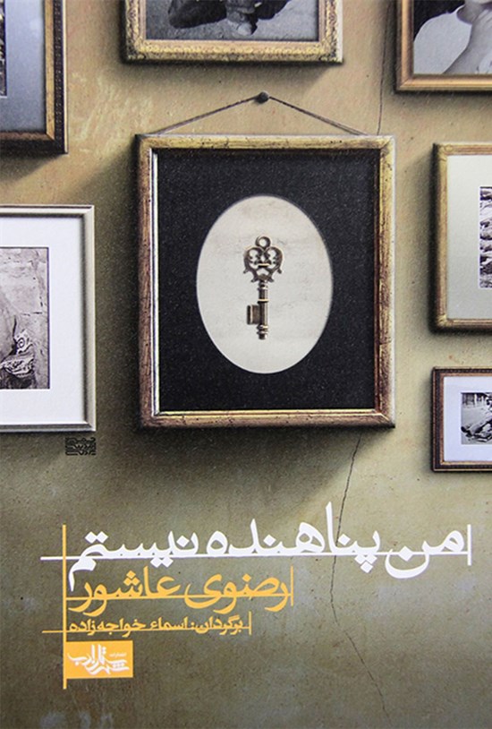 تصویر جلد کتاب من پناهنده نیستم