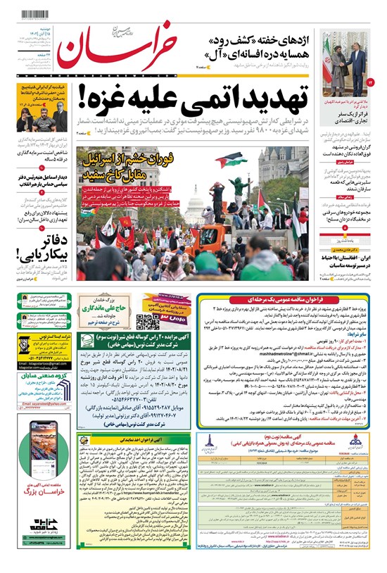 تصویر جلد کتاب روزنامه خراسان ـ شماره ۲۱۳۵۰ ـ دوشنبه ۱۵ آبان ماه ۱۴۰۲