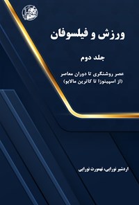 کتاب ورزش و فیلسوفان (جلد دوم) اثر اردشیر نورایی