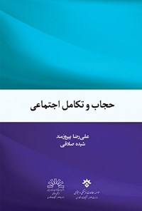 کتاب حجاب و تکامل اجتماعی اثر علیرضا پیروزمند