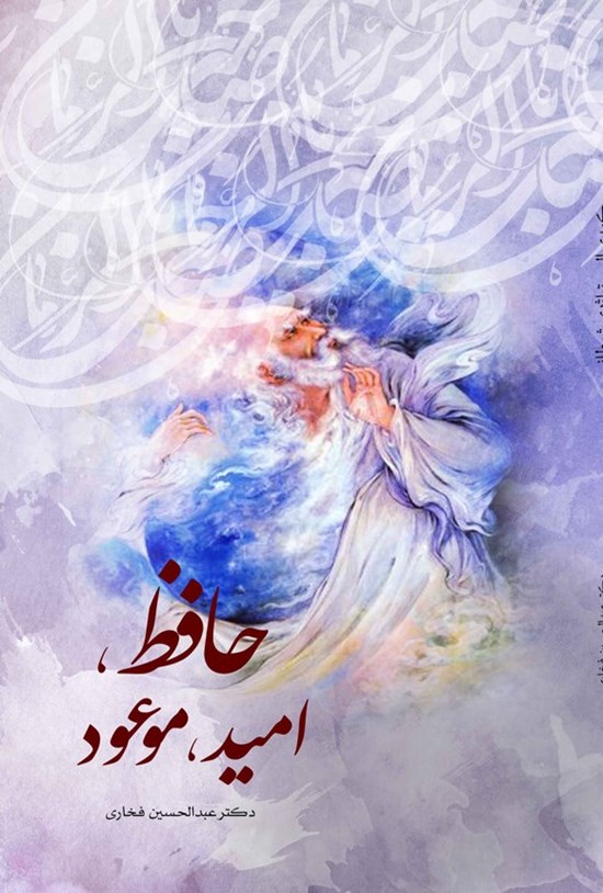 تصویر جلد کتاب حافظ، امید، موعود