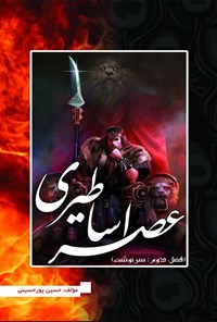 کتاب عصر اساطیری (فصل دوم) اثر حسین پورحسینی