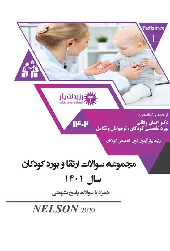 تصویر جلد کتاب مجموعه سوالات ارتقا و بورد کودکان سال 1401