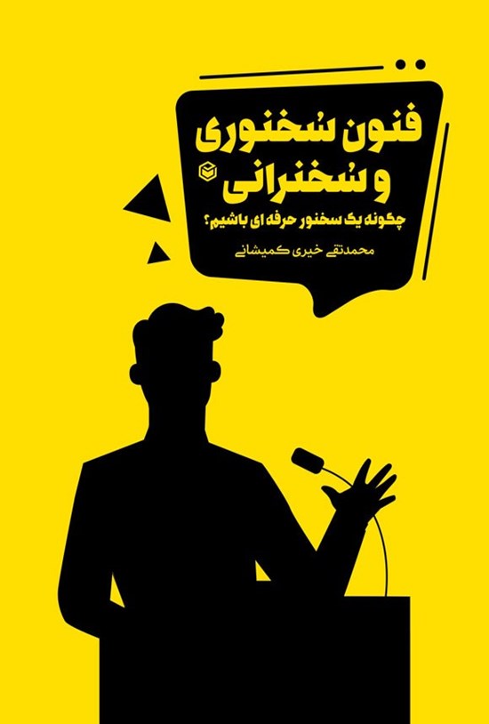 تصویر جلد کتاب فنون سخنوری و سخنرانی