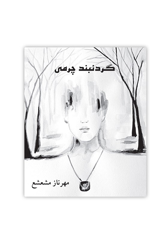تصویر جلد کتاب گردنبند چرمی