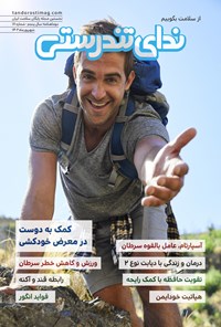 تصویر جلد کتاب مجله ندای تندرستی ـ شماره ۱۸ ـ شهریورماه ۱۴۰۲