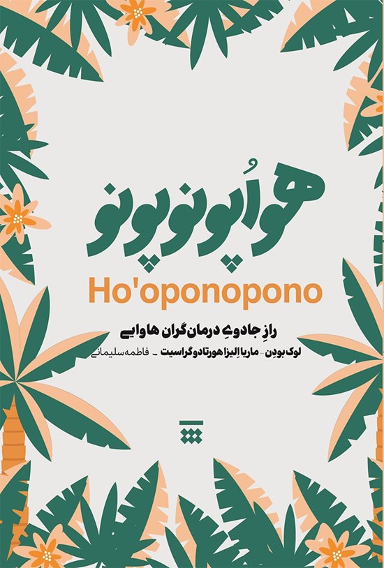 تصویر جلد کتاب هواپونوپونو