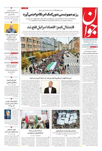 تصویر جلد کتاب جوان - سهشنبه ۱۶ آبان ۱۴۰۲