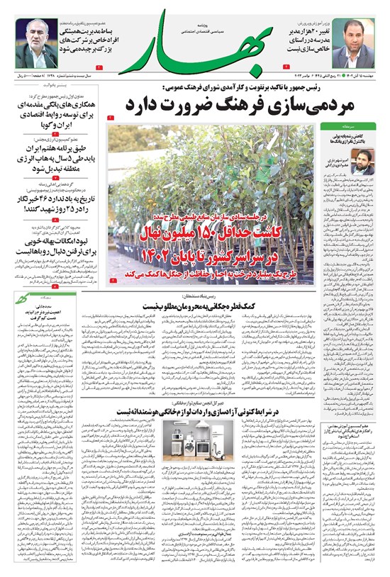 تصویر جلد کتاب بهار - ورزنامه بهار ۱۷۳۸ – ۱۵ آبان ۱۴۰۲