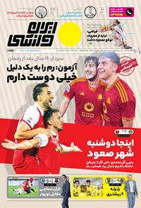 تصویر جلد کتاب ایران ورزشی - شماره هفت هزار و چهارصد و چهل - ۱۶ آبان ۱۴۰۲
