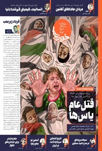 تصویر جلد کتاب روزنامه سراسری خوزی ها ـ شماره ۶۶۲ ـ سه شنبه ۱۶ آبان ماه ۱۴۰۲