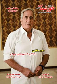 تصویر جلد کتاب مجله خورشید امروز ـ شماره ۱۷۳ ـ نیمه دوم آبان ماه ۱۴۰۲