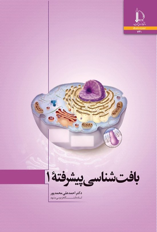 تصویر جلد کتاب بافت شناسی پیشرفته ۱