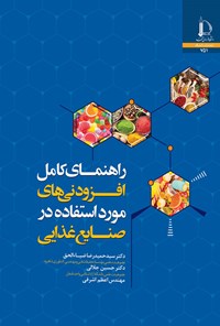 تصویر جلد کتاب راهنمای کامل افزودنی های مورداستفاده در صنایع غذایی