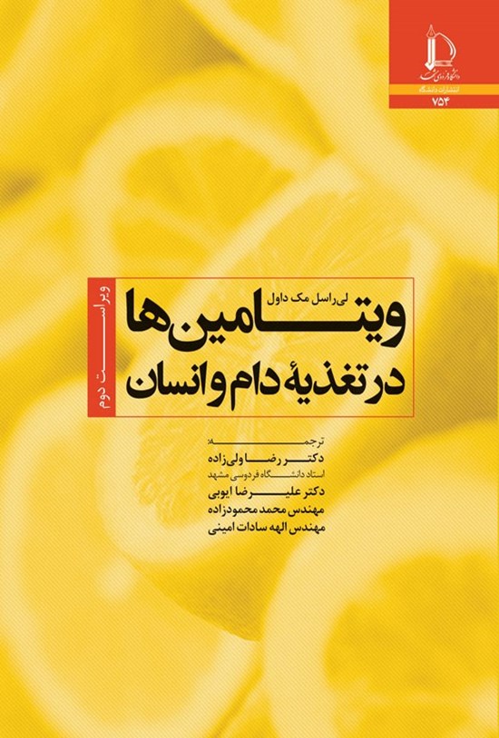 تصویر جلد کتاب ویتامین ها در تغذیه دام و انسان