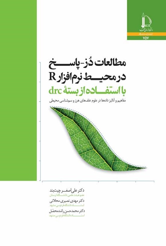 تصویر جلد کتاب مطالعات دز-پاسخ در محیط نرم افزار R با استفاده از بسته drc