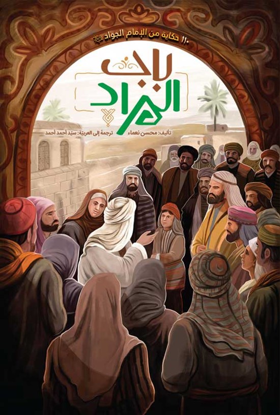 تصویر جلد کتاب باب المراد