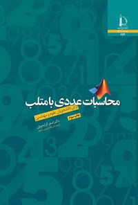 کتاب محاسبات عددی با متلب اثر اصغر کرایه چیان