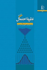 کتاب نظریه احتمال اثر محمد امینی