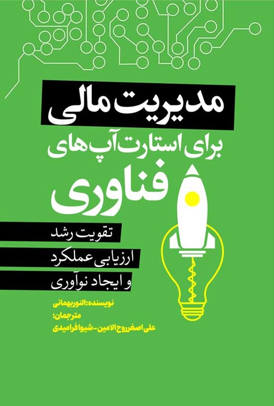 تصویر جلد کتاب مدیریت مالی برای استارت آپ های فناوری