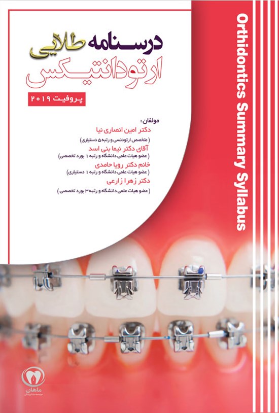 تصویر جلد کتاب درسنامه طلایی ارتودانتیکس