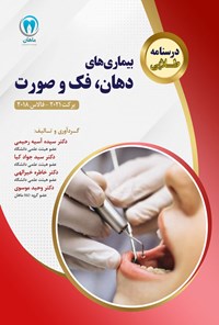 کتاب درسنامه طلایی بیماری های دهان، فک و صورت اثر سیده آسیه رحیمی