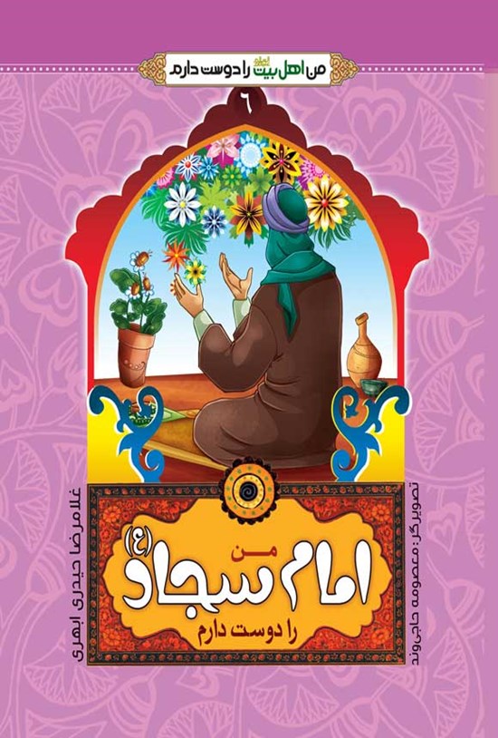 تصویر جلد کتاب من امام سجاد (ع) دوست دارم