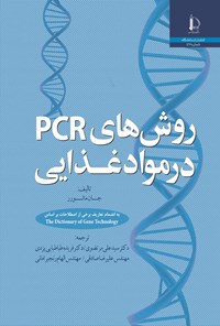 تصویر جلد کتاب روش های PCR در مواد غذایی