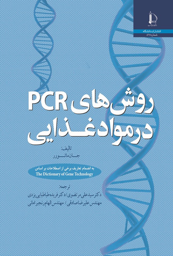 تصویر جلد کتاب روش های PCR در مواد غذایی