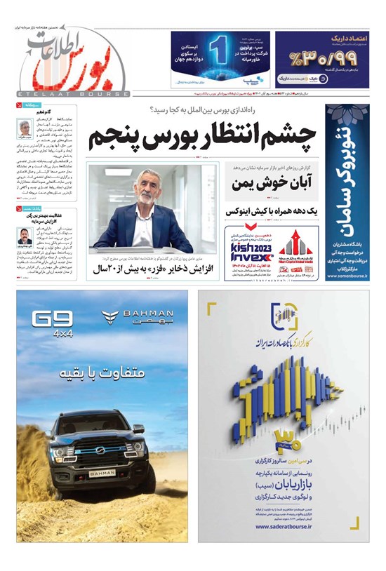 تصویر جلد کتاب هفته نامه اطلاعات بورس ـ شماره ۵۱۷ ـ آبان ماه ۱۴۰۲