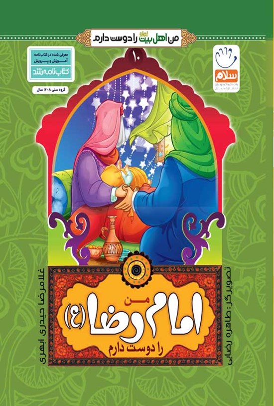 تصویر جلد کتاب من امام رضا (ع) را دوست دارم