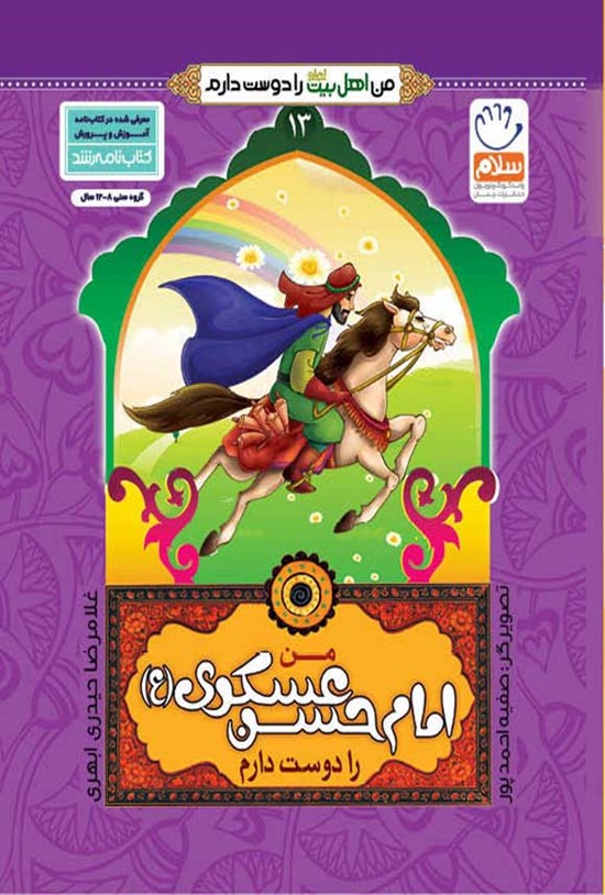 تصویر جلد کتاب من امام حسن عسکری (ع) را دوست دارم