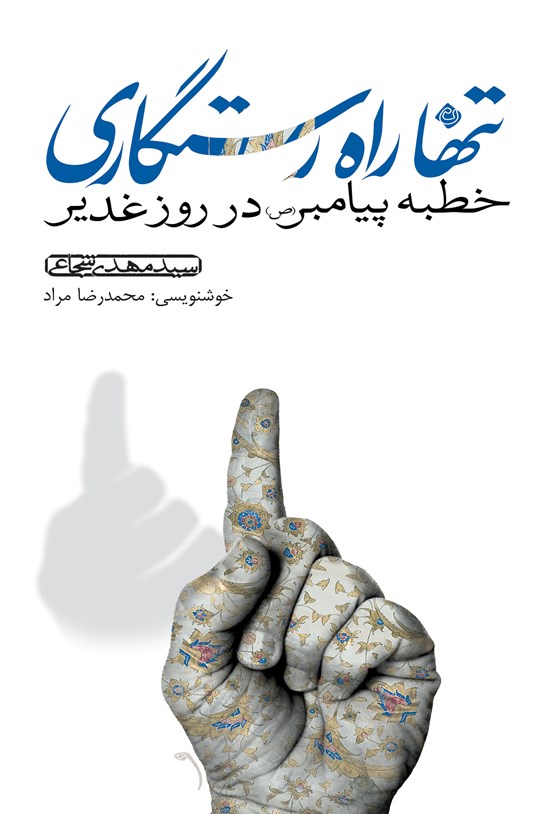 تصویر جلد کتاب تنها راه رستگاری (خوشنویسی)