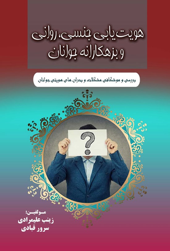 تصویر جلد کتاب هویت یابی جنسی، روانی و بزهکارانه جوانان