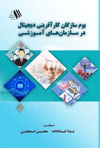 کتاب بوم سازگان کارآفرینی دیجیتال در سازمان های آموزشی اثر ندا خداداده