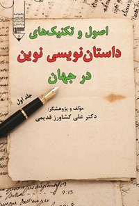 کتاب اصول و تکنیک های داستان نویسی نوین در جهان (جلد اول) اثر علی کشاورز قدیمی