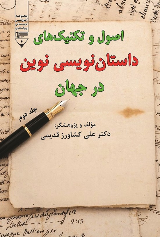 تصویر جلد کتاب اصول و تکنیک های داستان نویسی نوین در جهان (جلد دوم)