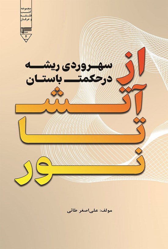 تصویر جلد کتاب از آتش تا نور؛ سهروردی، ریشه در حکمت باستان