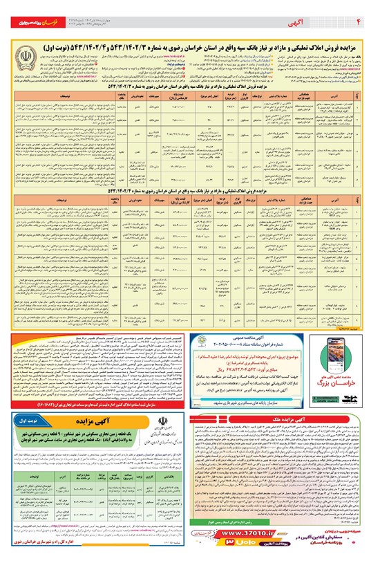 تصویر جلد کتاب خراسان - ۱۴۰۲ چهارشنبه ۱۷ آبان